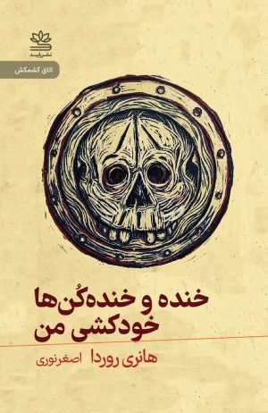 کتاب خنده و خنده‌کن‌ها خودکشی من | انتشارات رایبد