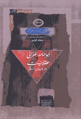 کتاب ابوحامد غزالی و عقلانیت سه جلدی | انتشارات نگاه معاصر