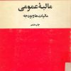 کتاب مالیه عمومی(مالیات‌ها و بودجه‌ها) | انتشارات امیرکبیر