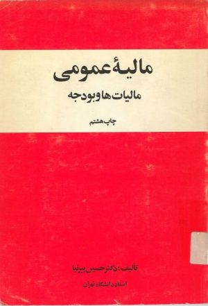 کتاب مالیه عمومی(مالیات‌ها و بودجه‌ها) | انتشارات امیرکبیر