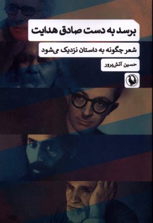 کتاب برسد به دست صادق هدایت | انتشارات مروارید
