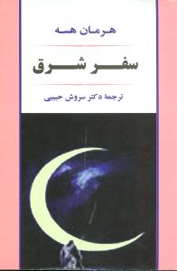 کتاب سفر شرق | انتشارات خوارزمی