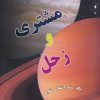 کتاب منظومه شمسی : مشتری و زحل | انتشارات به نشر