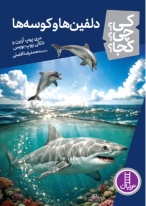 کتاب دلفین‌ها و کوسه‌ها | انتشارات فنی ایران نردبان
