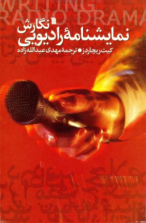 کتاب نگارش نمایشنامه رادیویی | انتشارات سروش