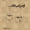 کتاب او مرا می‌داند! | انتشارات گیوا