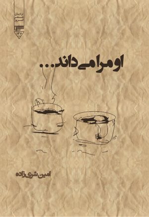 کتاب او مرا می‌داند! | انتشارات گیوا