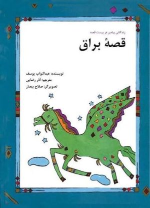 کتاب قصه براق | انتشارات امیرکبیر