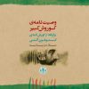 کتاب وصیت‌نامه‌ی کوروش کبیر (متن دوزبانه) | انتشارات نشر کتاب پارسه