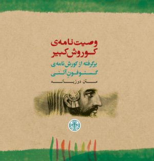 کتاب وصیت‌نامه‌ی کوروش کبیر (متن دوزبانه) | انتشارات نشر کتاب پارسه