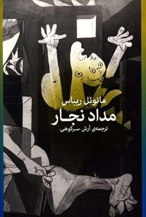 کتاب مداد نجار | انتشارات نشر چشمه