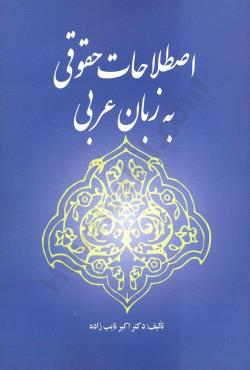 کتاب اصلاحات حقوقی به زبان عربی | انتشارات خرسندی