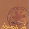 کتاب باور خردمندان | انتشارات فرزان روز