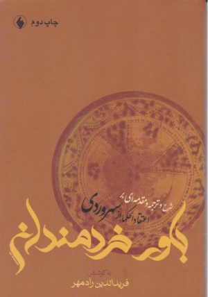 کتاب باور خردمندان | انتشارات فرزان روز