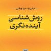 کتاب روش‌ شناسی آینده‌ نگری | انتشارات نشر نی