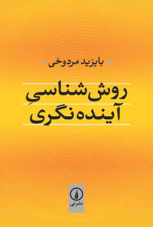 کتاب روش‌ شناسی آینده‌ نگری | انتشارات نشر نی