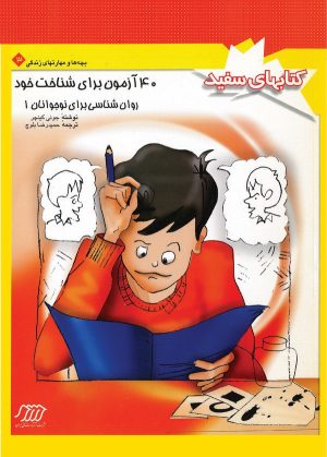 کتاب روانشناسی برای نوجوانان 1 | انتشارات فنی ایران نردبان