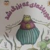 کتاب قورباغه ای که بزرگ شد | انتشارات امیرکبیر
