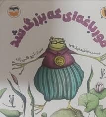 کتاب قورباغه ای که بزرگ شد | انتشارات امیرکبیر