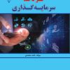کتاب صفر تا صد سرمایه‌گذاری | انتشارات گیوا