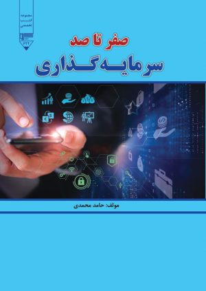 کتاب صفر تا صد سرمایه‌گذاری | انتشارات گیوا