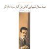 کتاب صد سال تنهایی گابریل گارسیا مارکز | انتشارات چترنگ