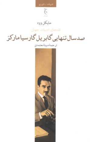 کتاب صد سال تنهایی گابریل گارسیا مارکز | انتشارات چترنگ