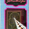 کتاب سفر شگفت‌انگیز (2) | انتشارات شقایق