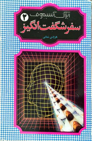 کتاب سفر شگفت‌انگیز (2) | انتشارات شقایق