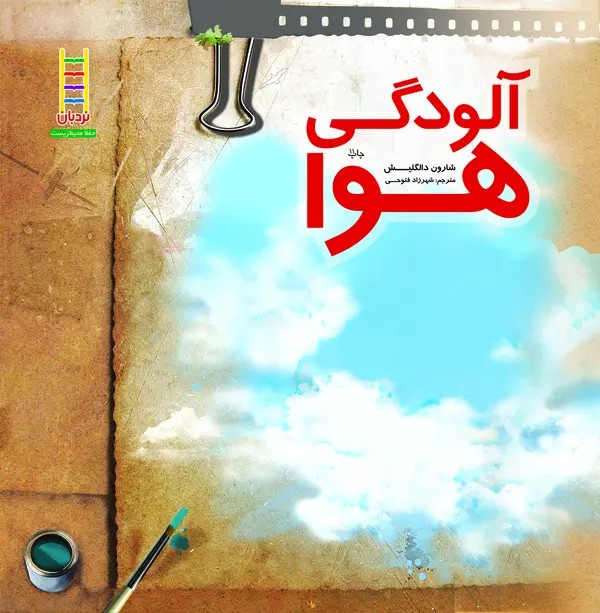 کتاب آلودگی هوا | انتشارات فنی ایران نردبان