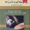 کتاب نحوه عملی رسیدگی بهدعاوی خانوادگی در محاکم و دادسراها | انتشارات خرسندی