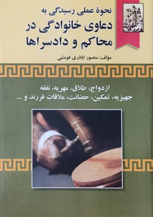 کتاب نحوه عملی رسیدگی بهدعاوی خانوادگی در محاکم و دادسراها | انتشارات خرسندی