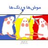 کتاب موشها و رنگها | انتشارات فنی ایران نردبان