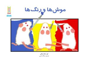 کتاب موش‌ها و رنگ‌ها | انتشارات فنی ایران نردبان