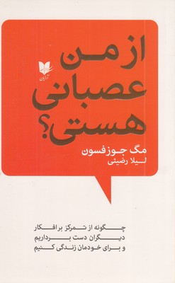 کتاب از من عصبانی هستی | انتشارات آرایان