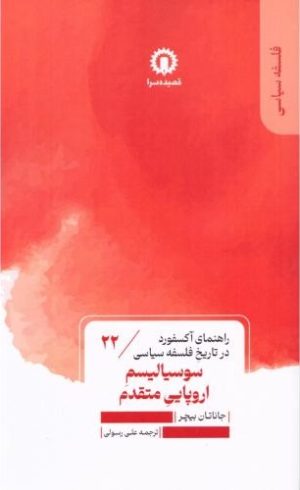 کتاب سوسیالیسم اروپایی متقدم | انتشارات قصیده سرا