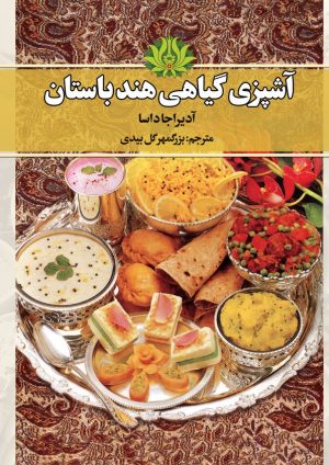 کتاب آشپزی گیاهی هند باستان | انتشارات بهجت