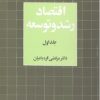 کتاب اقتصاد رشد و توسعه (جلد اول) | انتشارات نشر نی