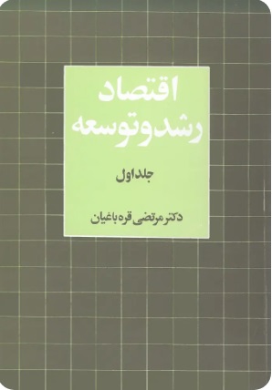 کتاب اقتصاد رشد و توسعه (جلد اول) | انتشارات نشر نی
