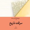 کتاب سرقت تاریخ | انتشارات امیرکبیر