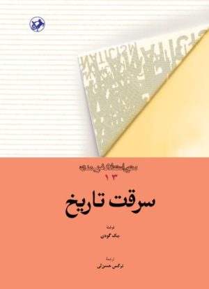 کتاب سرقت تاریخ | انتشارات امیرکبیر