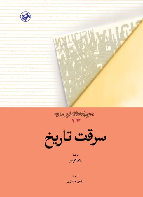 کتاب سرقت تاریخ | انتشارات امیرکبیر