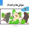 کتاب موشها و اعداد | انتشارات فنی ایران نردبان