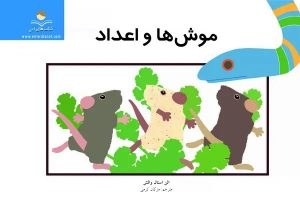 کتاب موش‌ها و اعداد | انتشارات فنی ایران نردبان