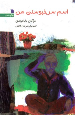 کتاب اسم سرخپوستی من | انتشارات سروش