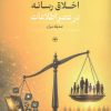 کتاب اخلاق رسانه در عصر اطلاعات | انتشارات اطلاعات