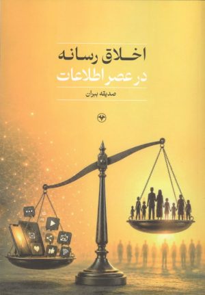 کتاب اخلاق رسانه در عصر اطلاعات | انتشارات اطلاعات
