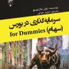 کتاب سرمایه‌گذاری در بورس (سهام)for dummies | انتشارات گیوا