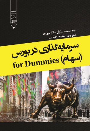 کتاب سرمایه‌گذاری در بورس (سهام)for dummies | انتشارات گیوا