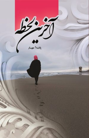 کتاب آخرین لحظه | انتشارات کتاب نغمه